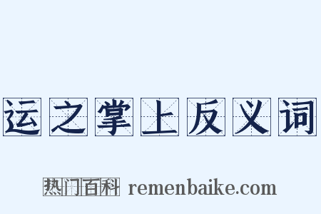 运之掌上反义词是什么意思的图片